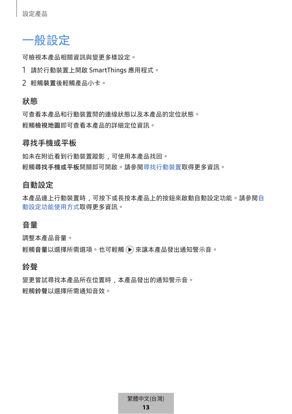 一般設定, 尋找手機或平板, 自動設定 | Samsung SmartTag2 Wireless Tracker (White) User Manual | Page 700 / 798