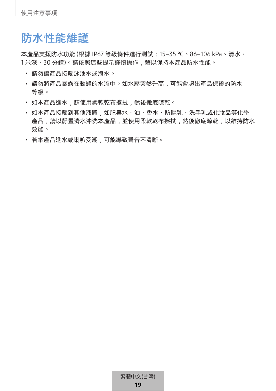 防水性能維護 | Samsung SmartTag2 Wireless Tracker (White) User Manual | Page 706 / 798