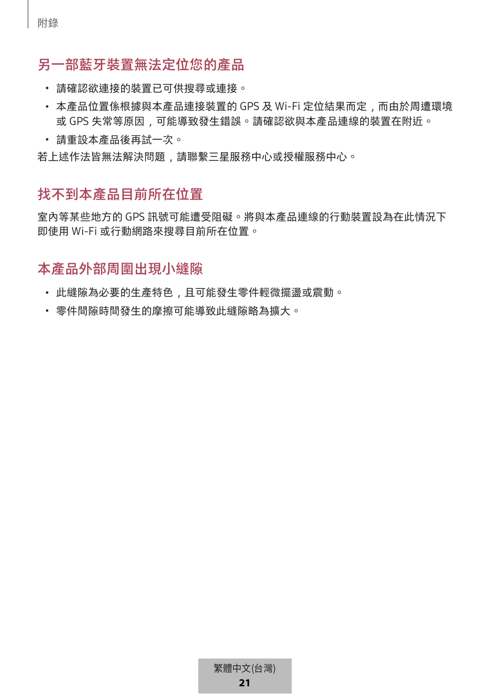 另一部藍牙裝置無法定位您的產品, 找不到本產品目前所在位置, 本產品外部周圍出現小縫隙 | Samsung SmartTag2 Wireless Tracker (White) User Manual | Page 708 / 798