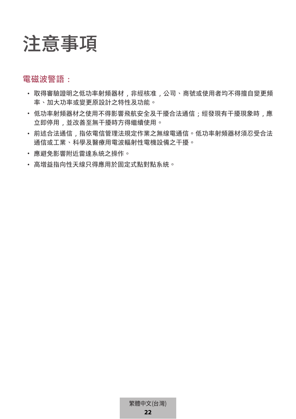 注意事項, 電磁波警語 | Samsung SmartTag2 Wireless Tracker (White) User Manual | Page 709 / 798