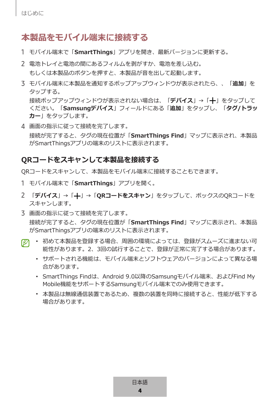 本製品をモバイル端末に接続する, Qrコードをスキャンして本製品を接続する | Samsung SmartTag2 Wireless Tracker (White) User Manual | Page 714 / 798