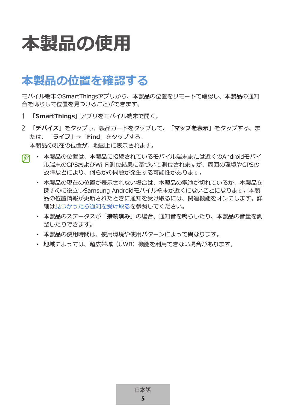 本製品の使用, 本製品の位置を確認する | Samsung SmartTag2 Wireless Tracker (White) User Manual | Page 715 / 798