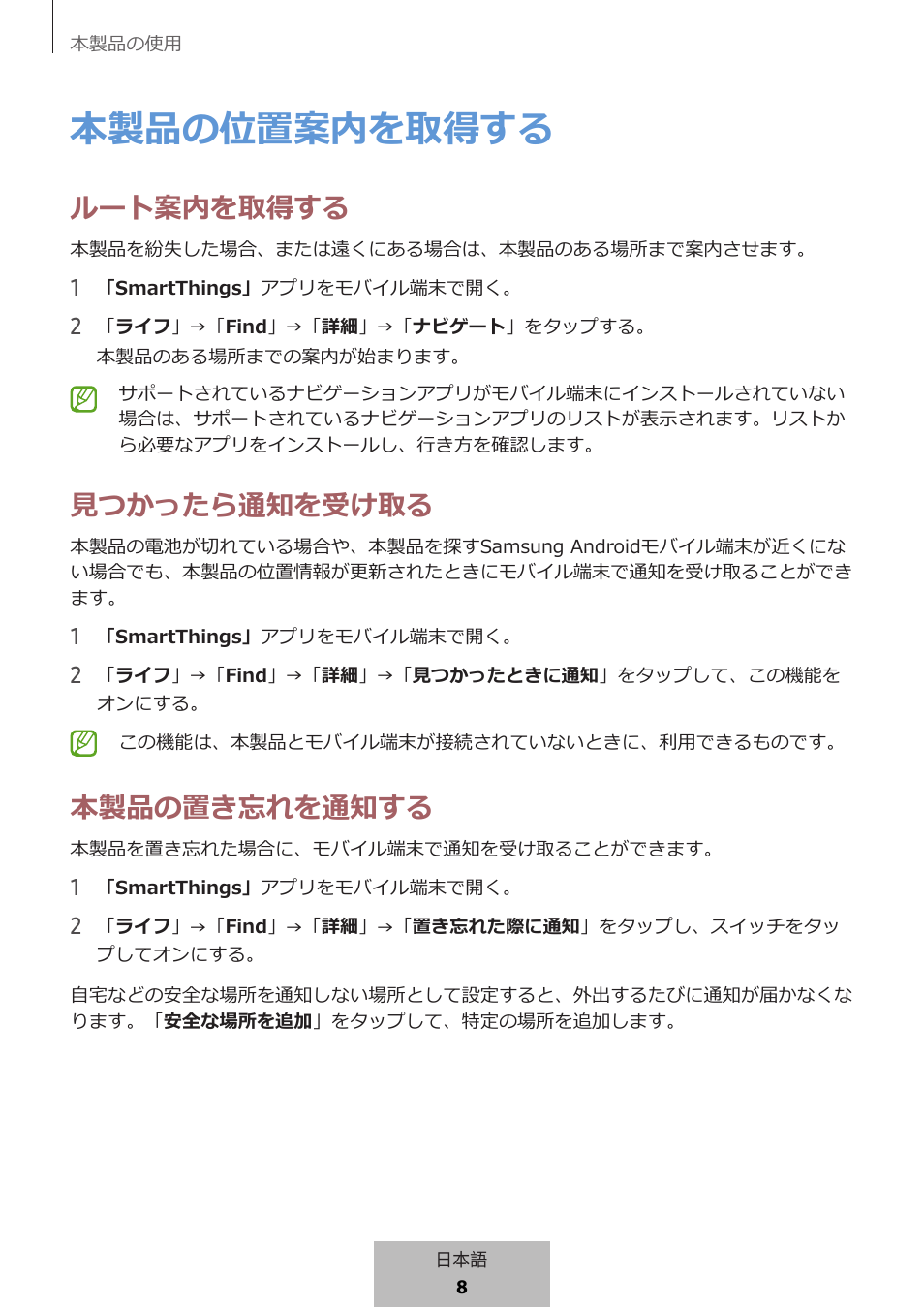 本製品の位置案内を取得する, ルート案内を取得する, 見つかったら通知を受け取る | 本製品の置き忘れを通知する | Samsung SmartTag2 Wireless Tracker (White) User Manual | Page 718 / 798