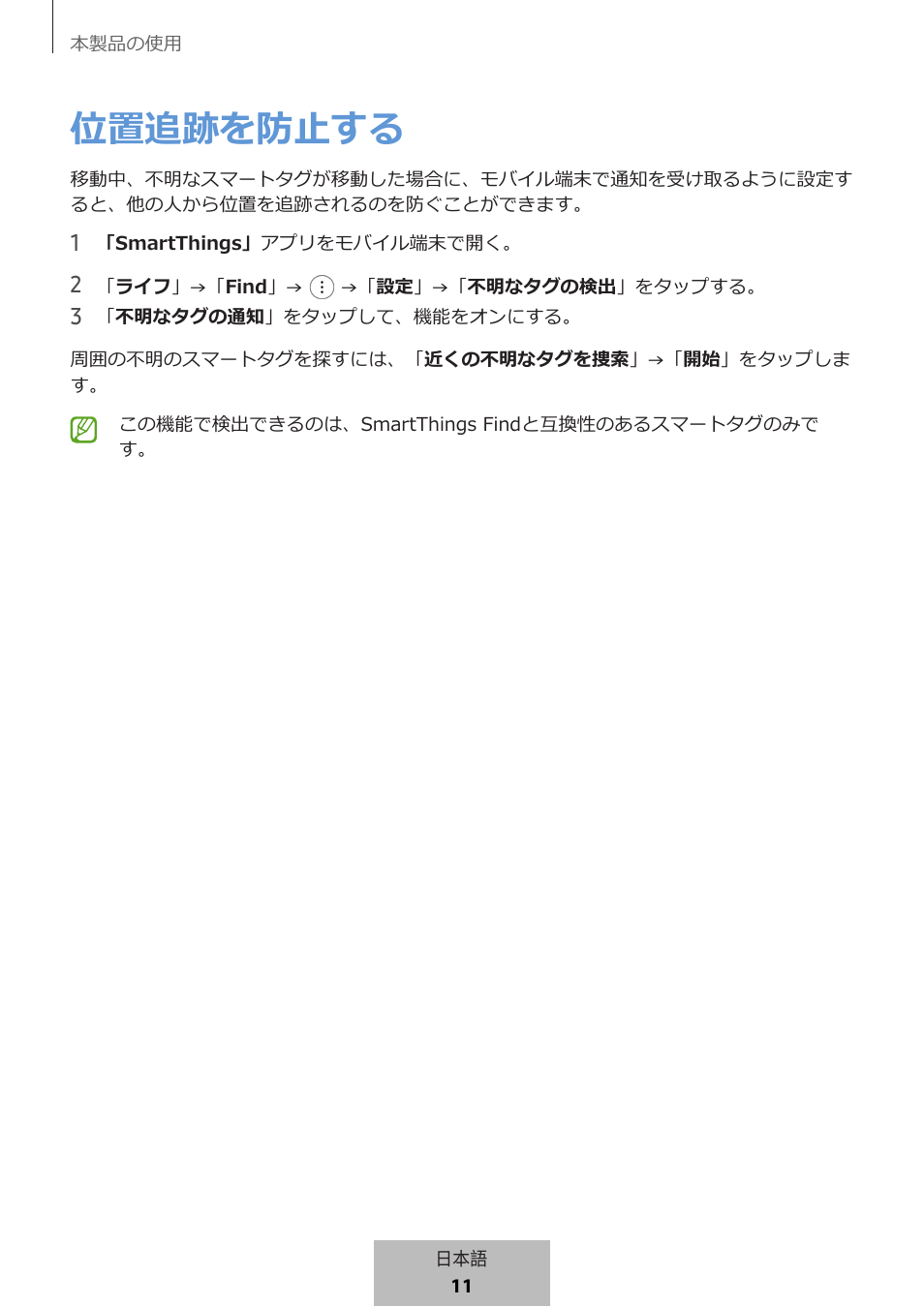 位置追跡を防止する | Samsung SmartTag2 Wireless Tracker (White) User Manual | Page 721 / 798