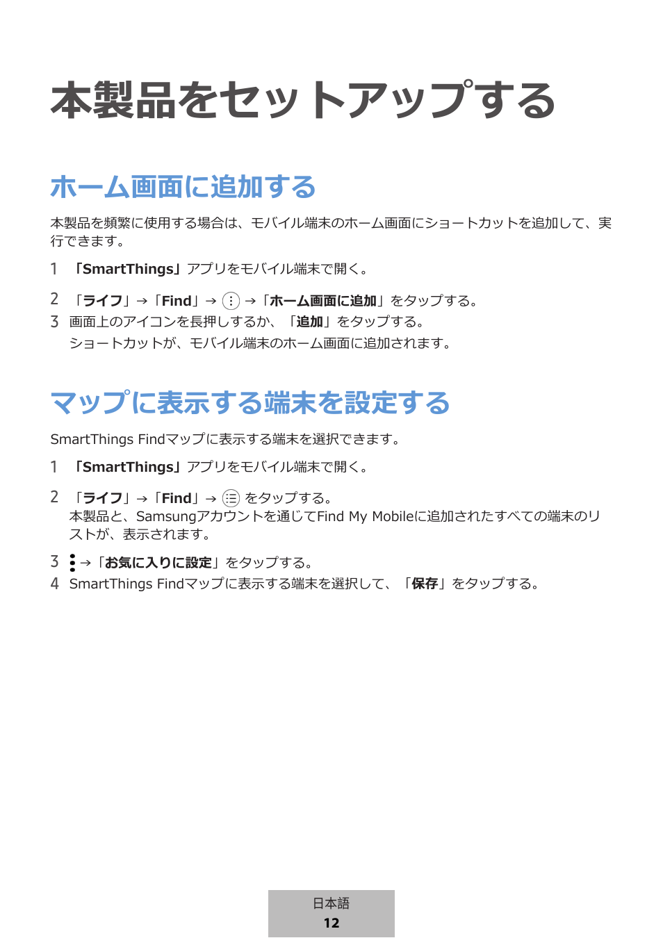 本製品をセットアップする, ホーム画面に追加する, マップに表示する端末を設定する | Samsung SmartTag2 Wireless Tracker (White) User Manual | Page 722 / 798