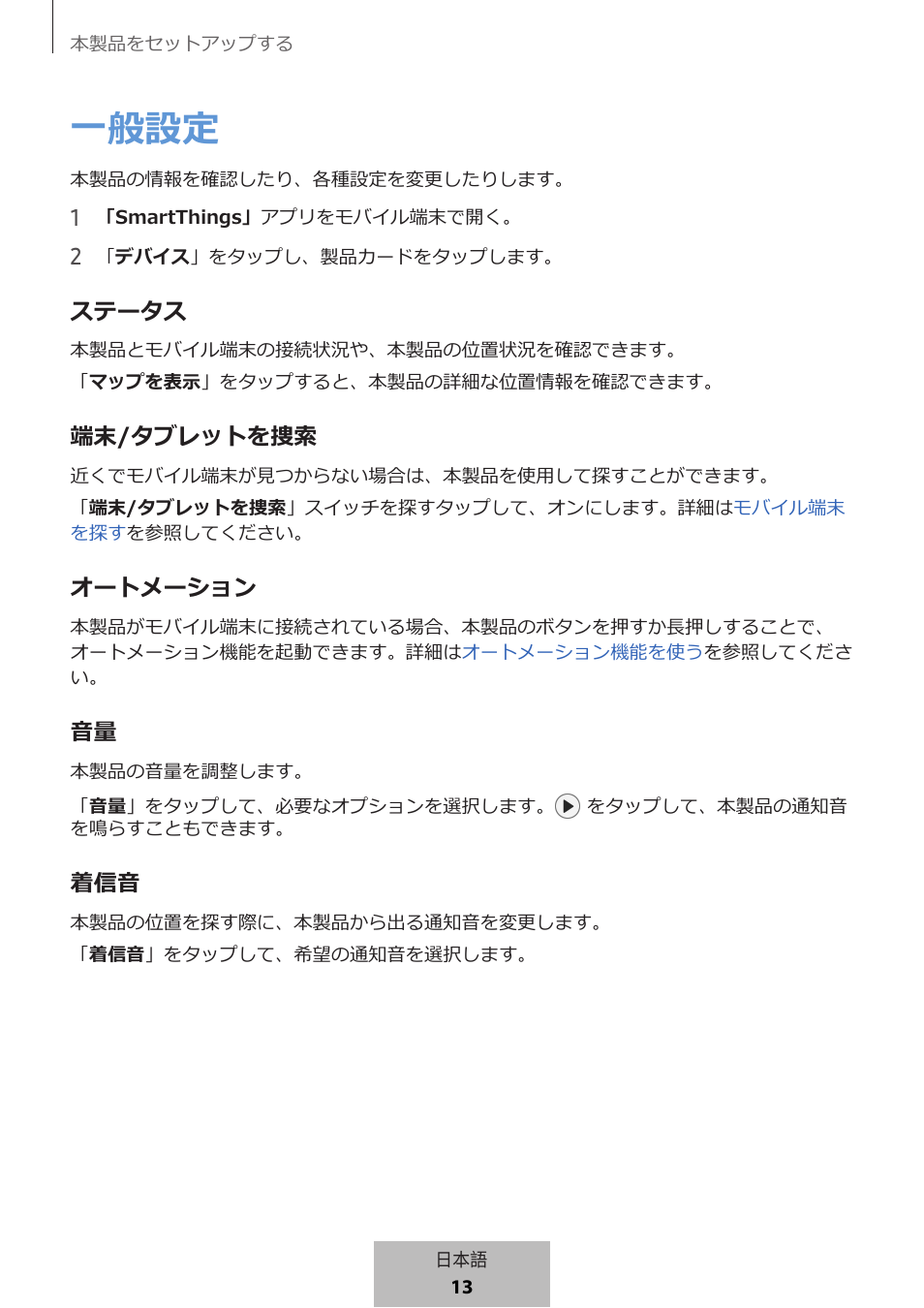 一般設定, ステータス, 端末/タブレットを捜索 | オートメーション | Samsung SmartTag2 Wireless Tracker (White) User Manual | Page 723 / 798