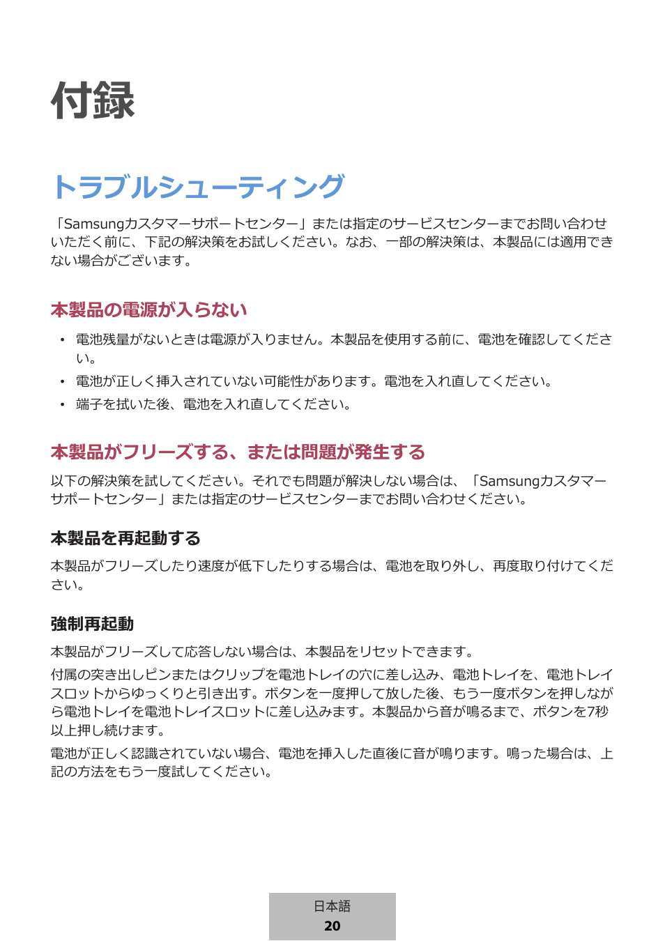 トラブルシューティング, 本製品の電源が入らない, 本製品がフリーズする、または問題が発生する | Samsung SmartTag2 Wireless Tracker (White) User Manual | Page 730 / 798