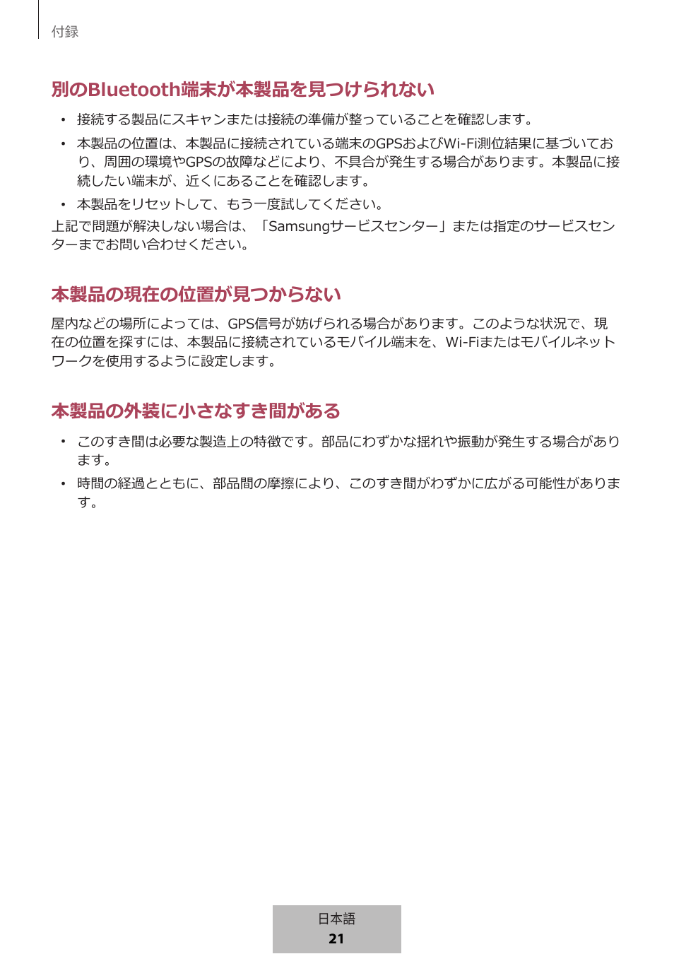 別のbluetooth端末が本製品を見つけられない, 本製品の現在の位置が見つからない, 本製品の外装に小さなすき間がある | Samsung SmartTag2 Wireless Tracker (White) User Manual | Page 731 / 798