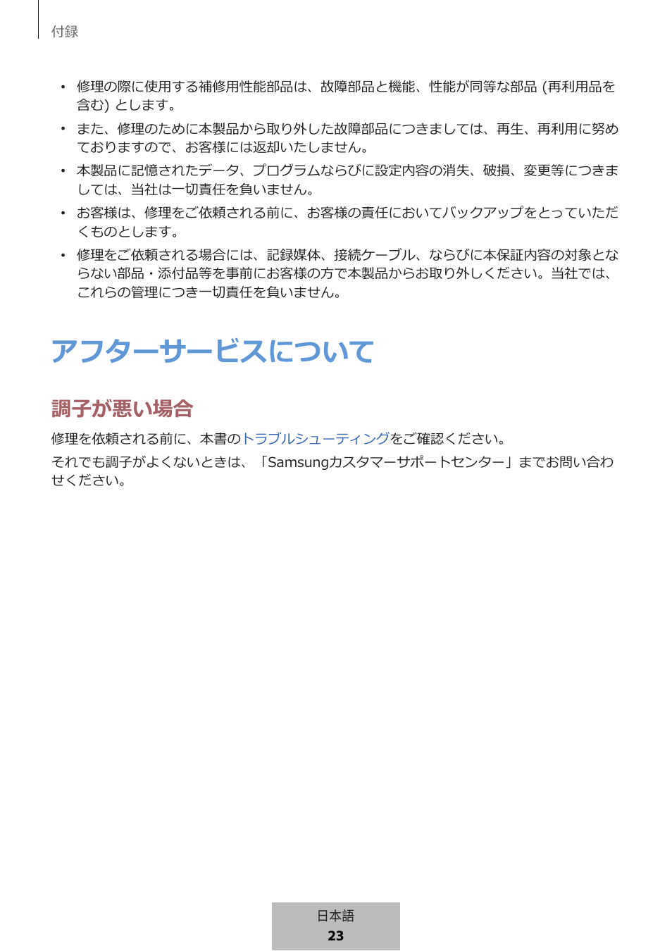 アフターサービスについて, 調子が悪い場合 | Samsung SmartTag2 Wireless Tracker (White) User Manual | Page 733 / 798