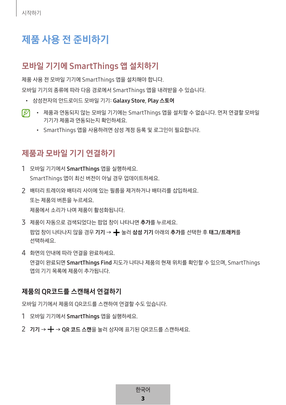 제품 사용 전 준비하기, 모바일 기기에 smartthings 앱 설치하기, 제품과 모바일 기기 연결하기 | 제품의 qr코드를 스캔해서 연결하기 | Samsung SmartTag2 Wireless Tracker (White) User Manual | Page 781 / 798