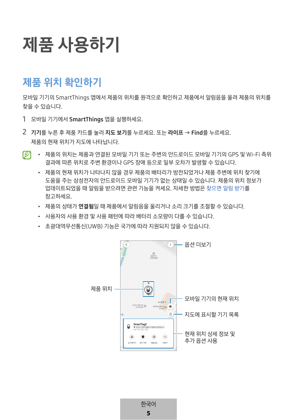 제품 사용하기, 제품 위치 확인하기 | Samsung SmartTag2 Wireless Tracker (White) User Manual | Page 783 / 798