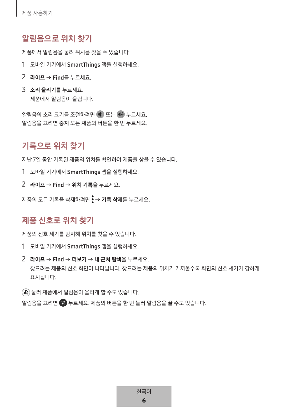 알림음으로 위치 찾기, 기록으로 위치 찾기, 제품 신호로 위치 찾기 | Samsung SmartTag2 Wireless Tracker (White) User Manual | Page 784 / 798