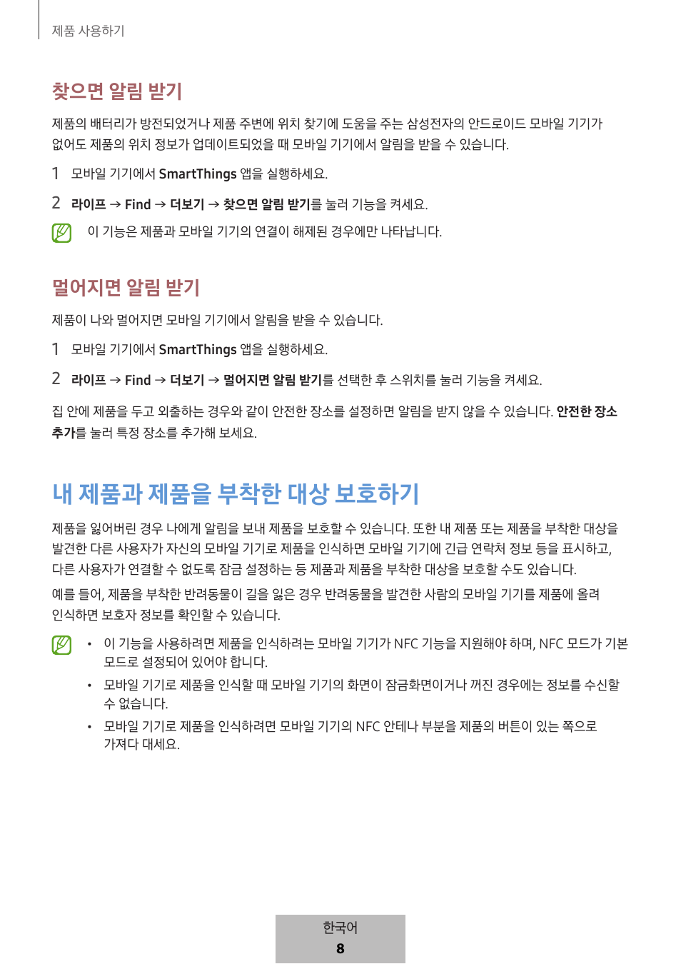 내 제품과 제품을 부착한 대상 보호하기, 찾으면 알림 받기, 멀어지면 알림 받기 | Samsung SmartTag2 Wireless Tracker (White) User Manual | Page 786 / 798