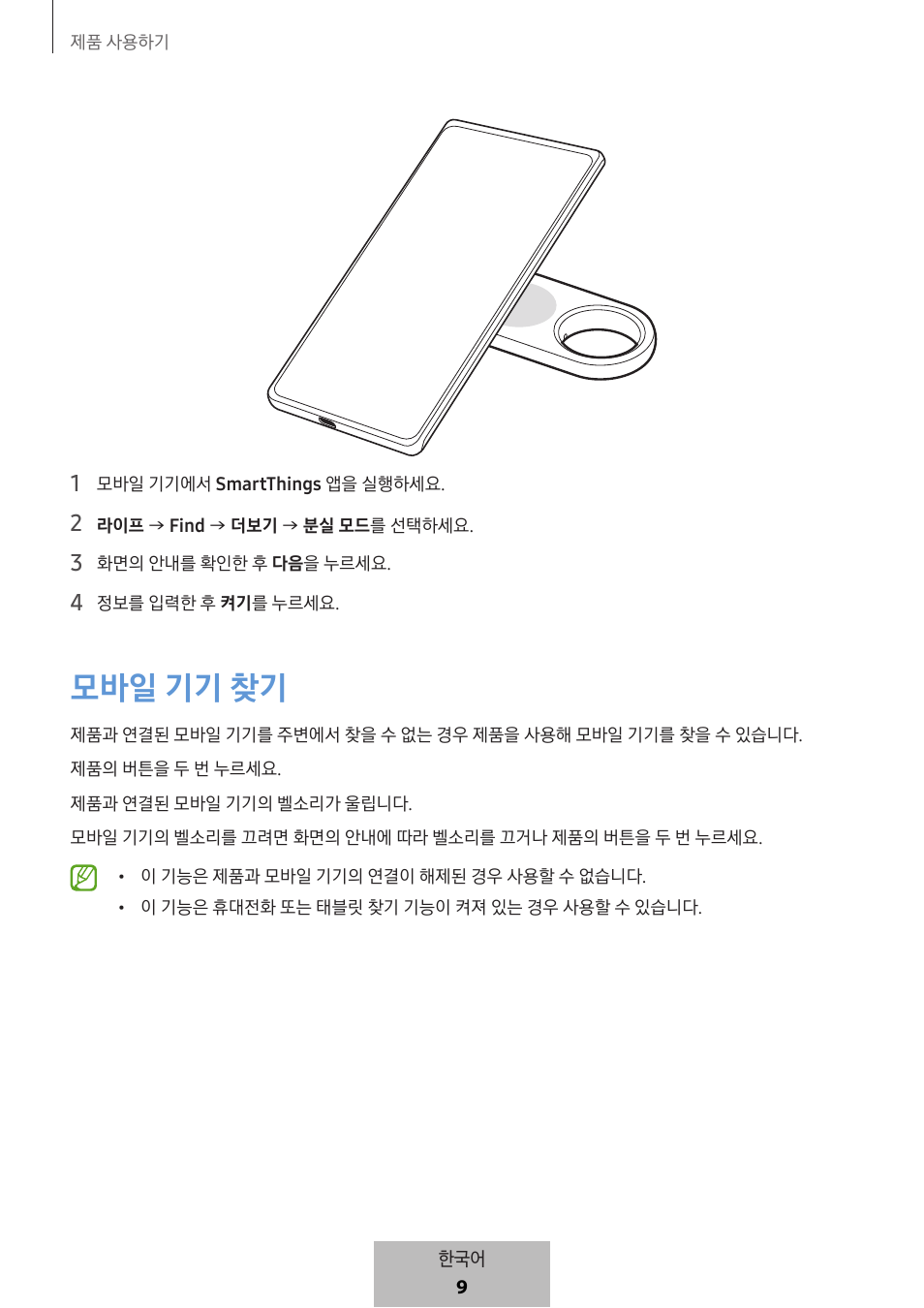 모바일 기기 찾기 | Samsung SmartTag2 Wireless Tracker (White) User Manual | Page 787 / 798