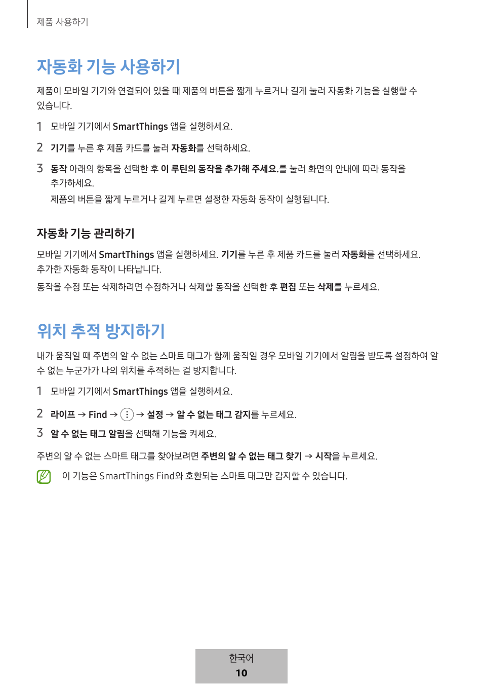 자동화 기능 사용하기, 위치 추적 방지하기, 자동화 기능 관리하기 | Samsung SmartTag2 Wireless Tracker (White) User Manual | Page 788 / 798