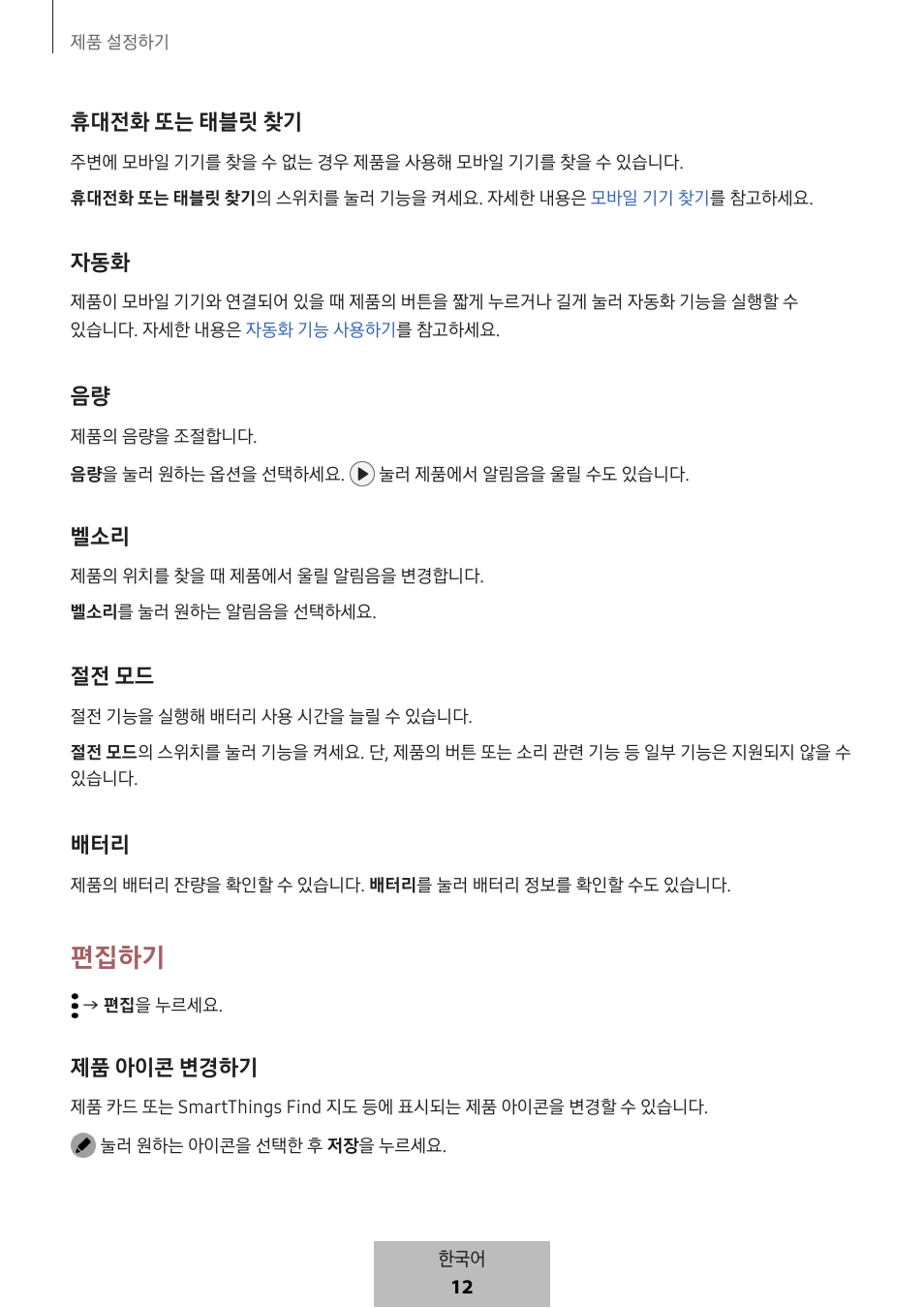 편집하기, 휴대전화 또는 태블릿 찾기, 절전 모드 | 제품 아이콘 변경하기 | Samsung SmartTag2 Wireless Tracker (White) User Manual | Page 790 / 798