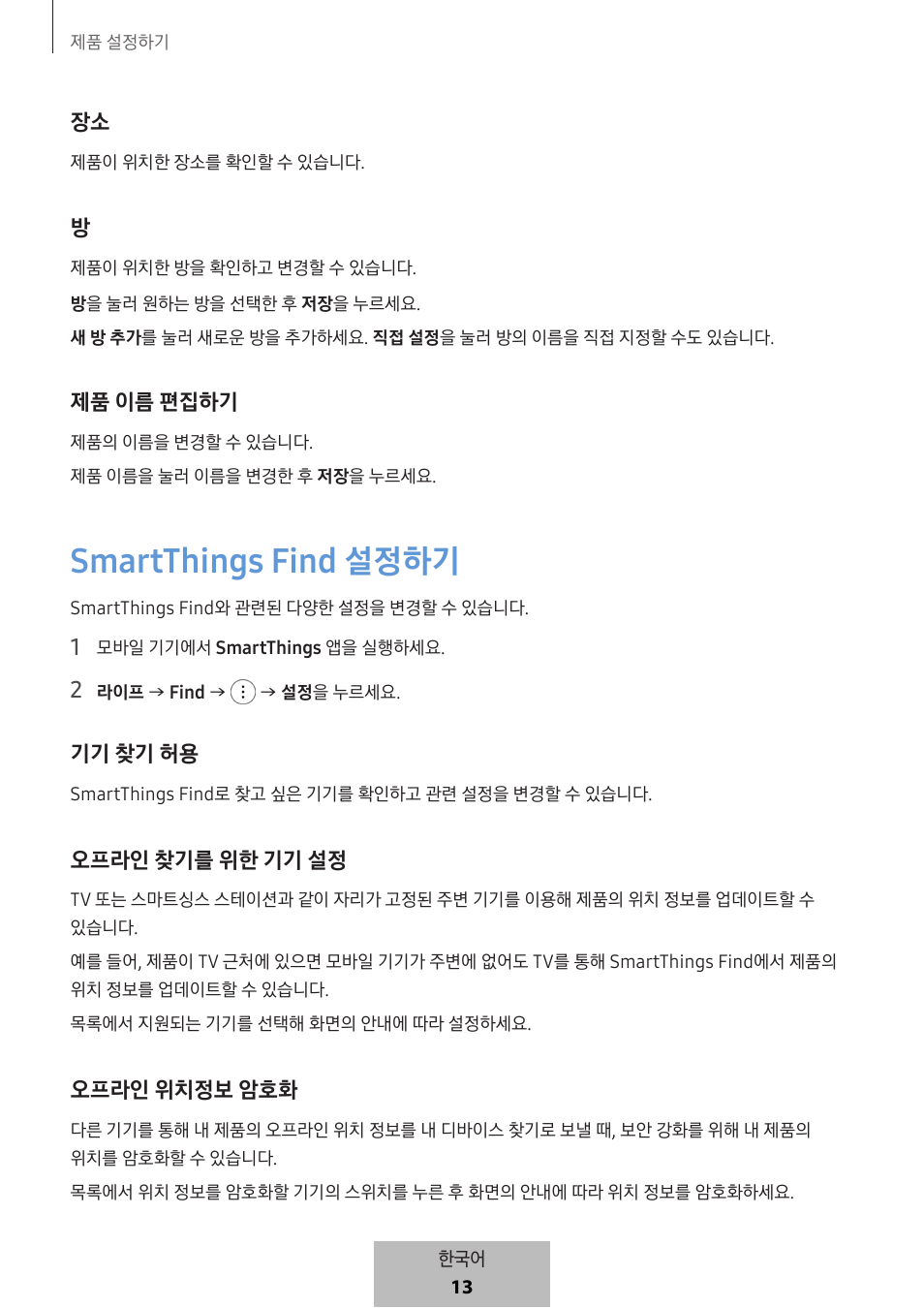 Smartthings find 설정하기, 제품 이름 편집하기, 기기 찾기 허용 | 오프라인 찾기를 위한 기기 설정, 오프라인 위치정보 암호화 | Samsung SmartTag2 Wireless Tracker (White) User Manual | Page 791 / 798