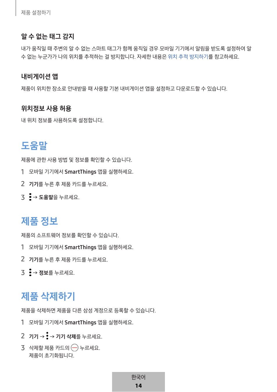 제품 정보, 제품 삭제하기 | Samsung SmartTag2 Wireless Tracker (White) User Manual | Page 792 / 798