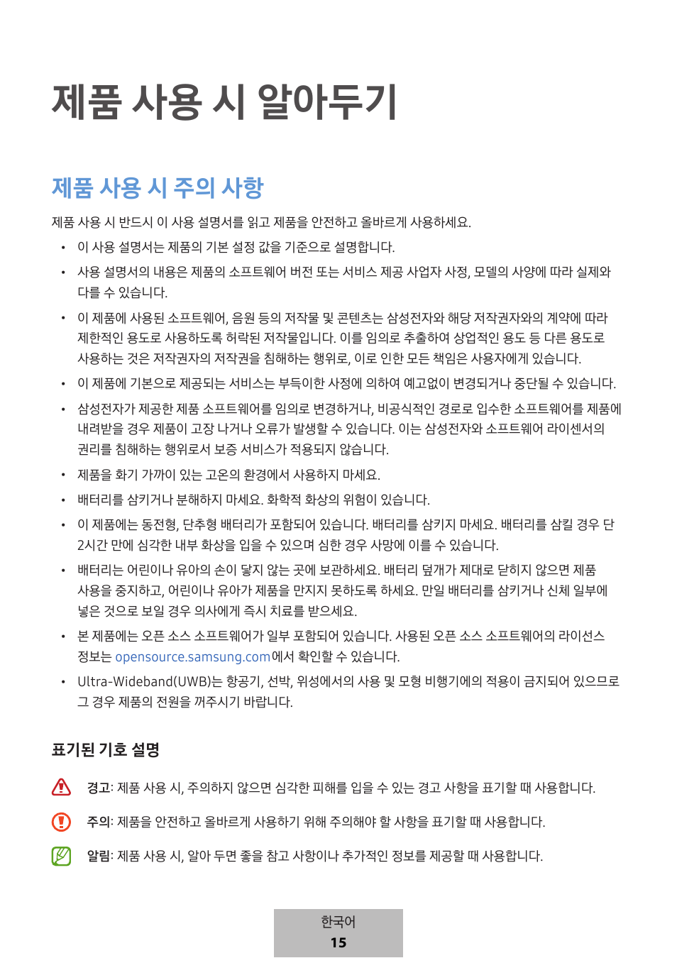 제품 사용 시 알아두기, 제품 사용 시 주의 사항, 표기된 기호 설명 | Samsung SmartTag2 Wireless Tracker (White) User Manual | Page 793 / 798