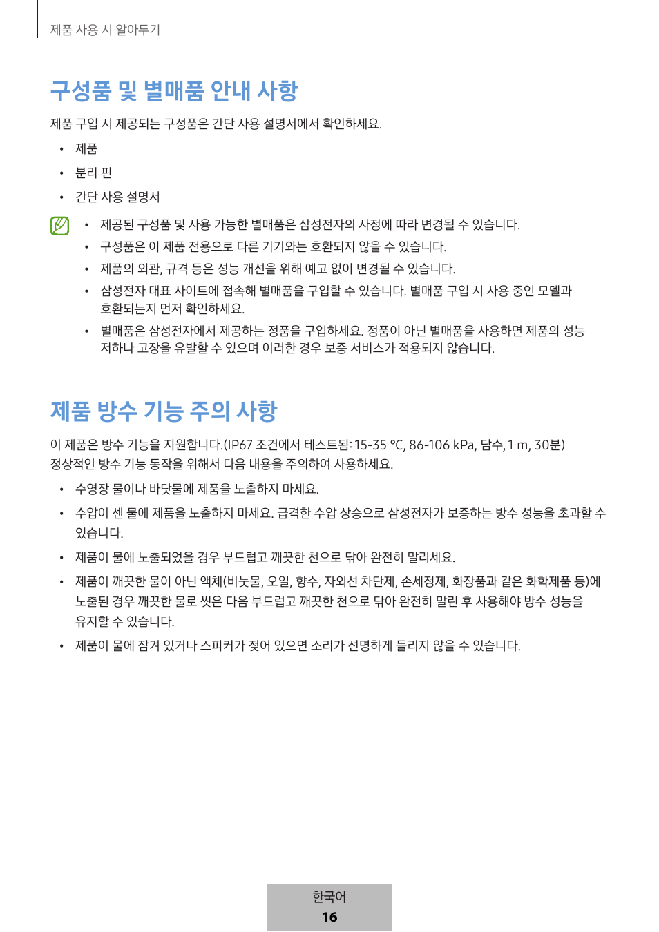 구성품 및 별매품 안내 사항, 제품 방수 기능 주의 사항 | Samsung SmartTag2 Wireless Tracker (White) User Manual | Page 794 / 798