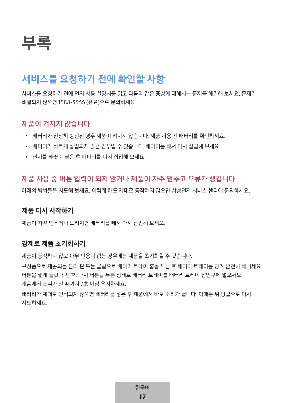 서비스를 요청하기 전에 확인할 사항, 제품이 켜지지 않습니다, 제품 사용 중 버튼 입력이 되지 않거나 제품이 자주 멈추고 오류가 생깁니다 | Samsung SmartTag2 Wireless Tracker (White) User Manual | Page 795 / 798