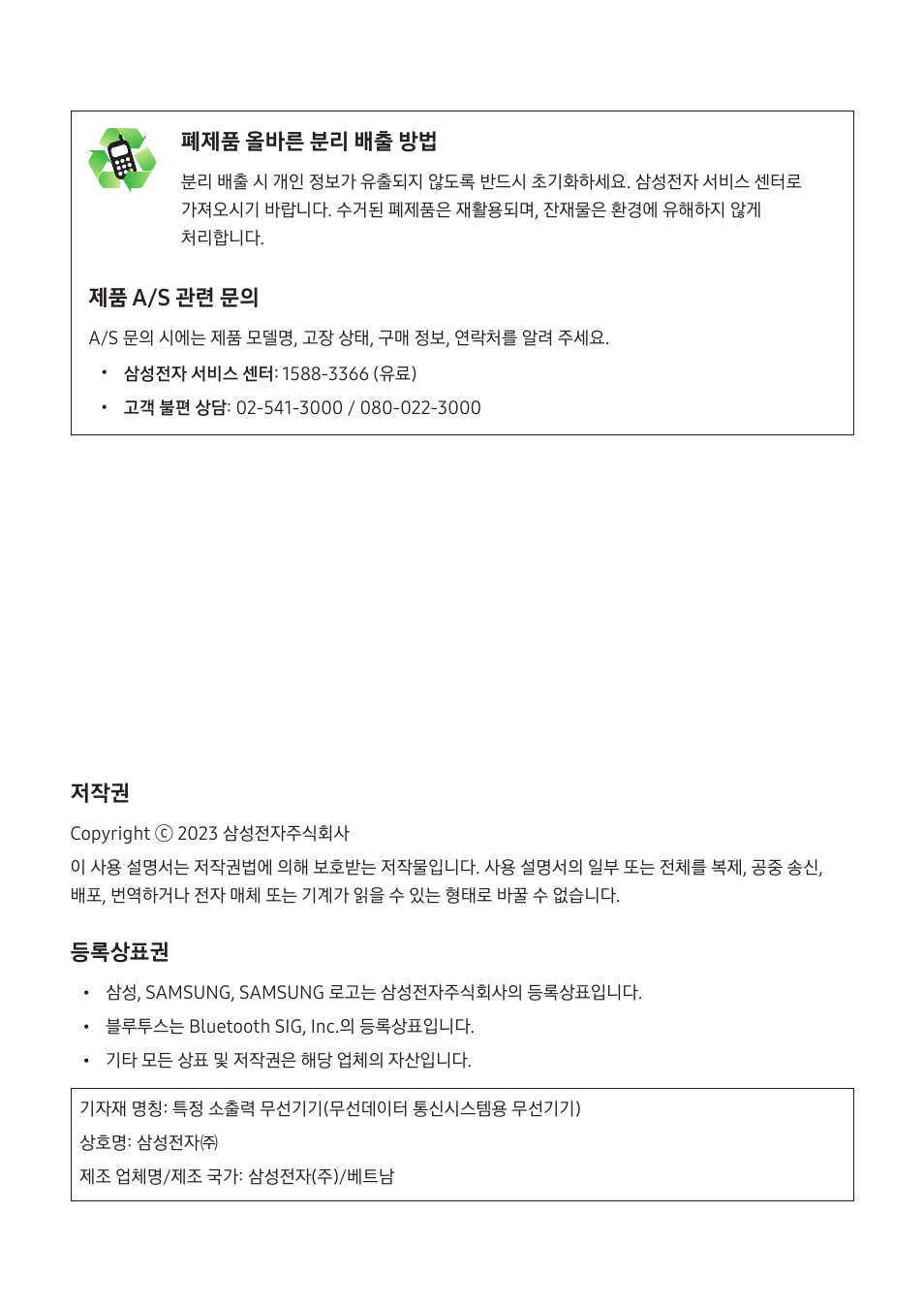 폐제품 올바른 분리 배출 방법, 제품 a/s 관련 문의, 등록상표권 | Samsung SmartTag2 Wireless Tracker (White) User Manual | Page 798 / 798