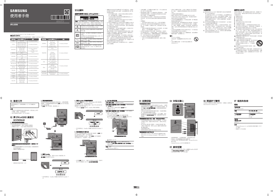 Va81-01146q-00_um_swa-9200s_zk_hkg, 使用者手冊, 安全資料 | 01 檢查元件, 03 故障排除, 04 安裝在牆上 link standby, 05 兼容型號, 06 開源許可聲明, 07 規格和指南 | Samsung SWA-9200S Wireless Rear Speakers for Select Soundbars (Pair) User Manual | Page 2 / 2