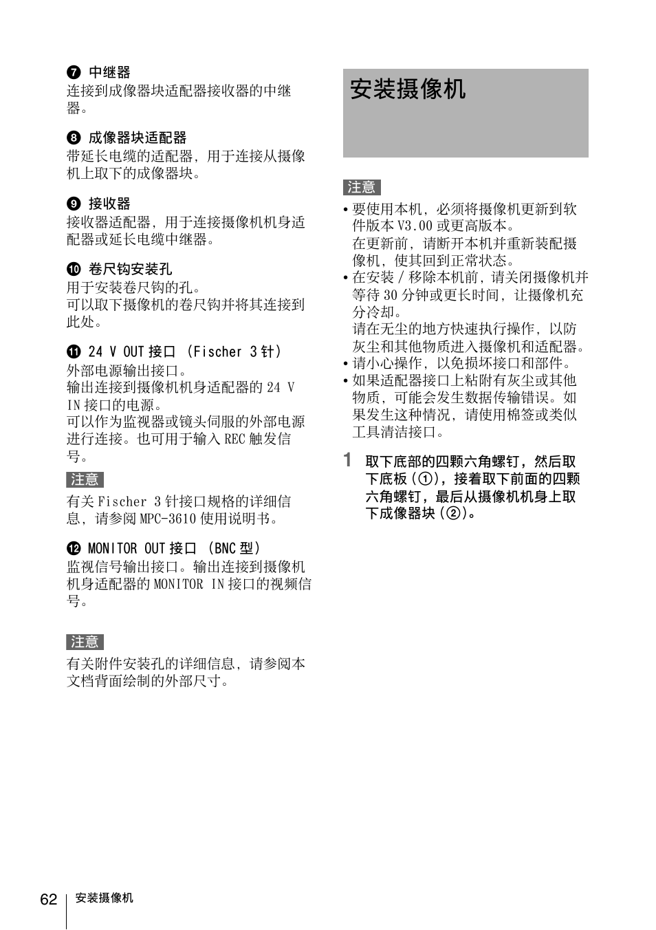 安装摄像机 | Sony FA-WRC1M Wireless Radio Commander User Manual | Page 62 / 81