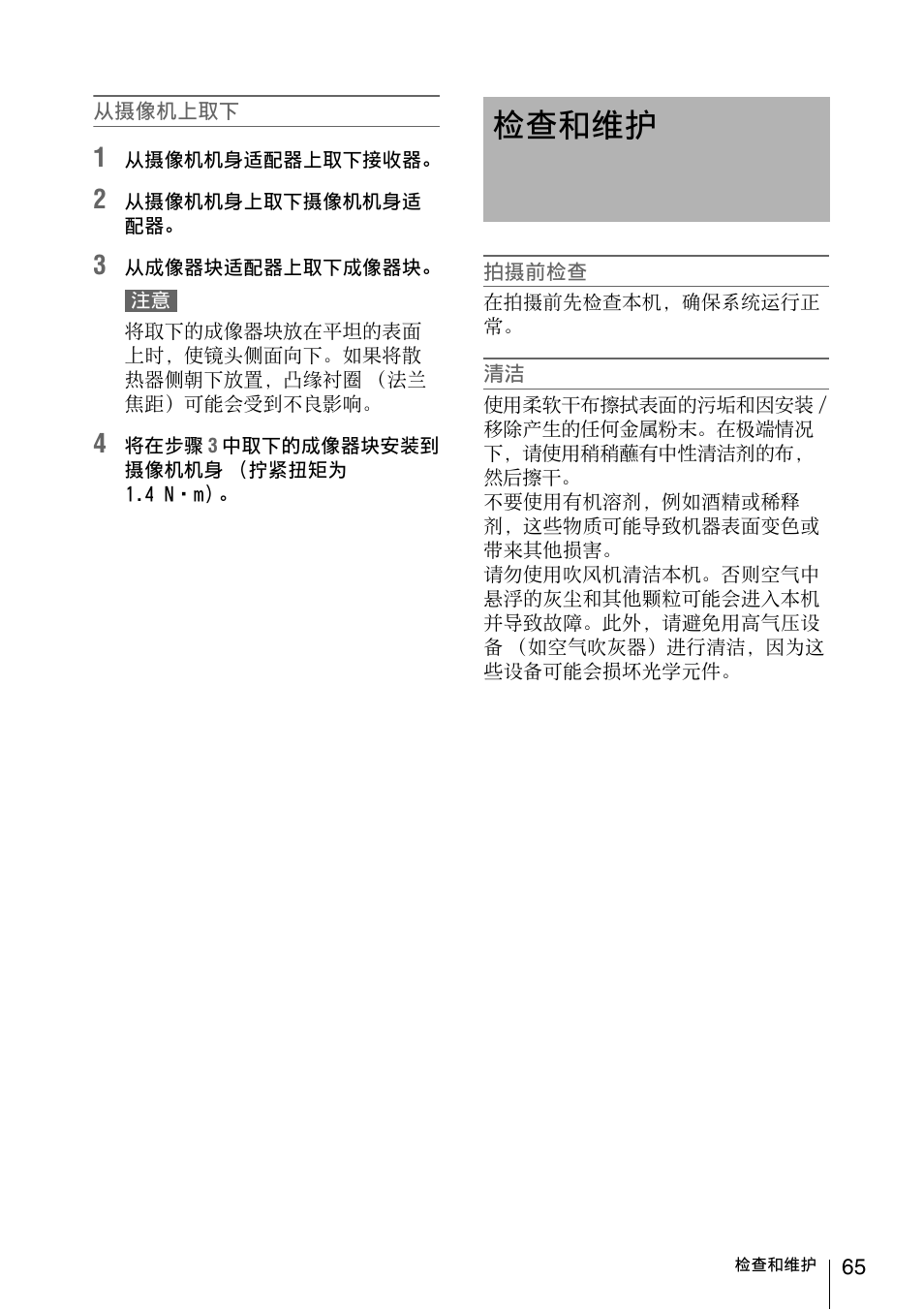 检查和维护 | Sony FA-WRC1M Wireless Radio Commander User Manual | Page 65 / 81