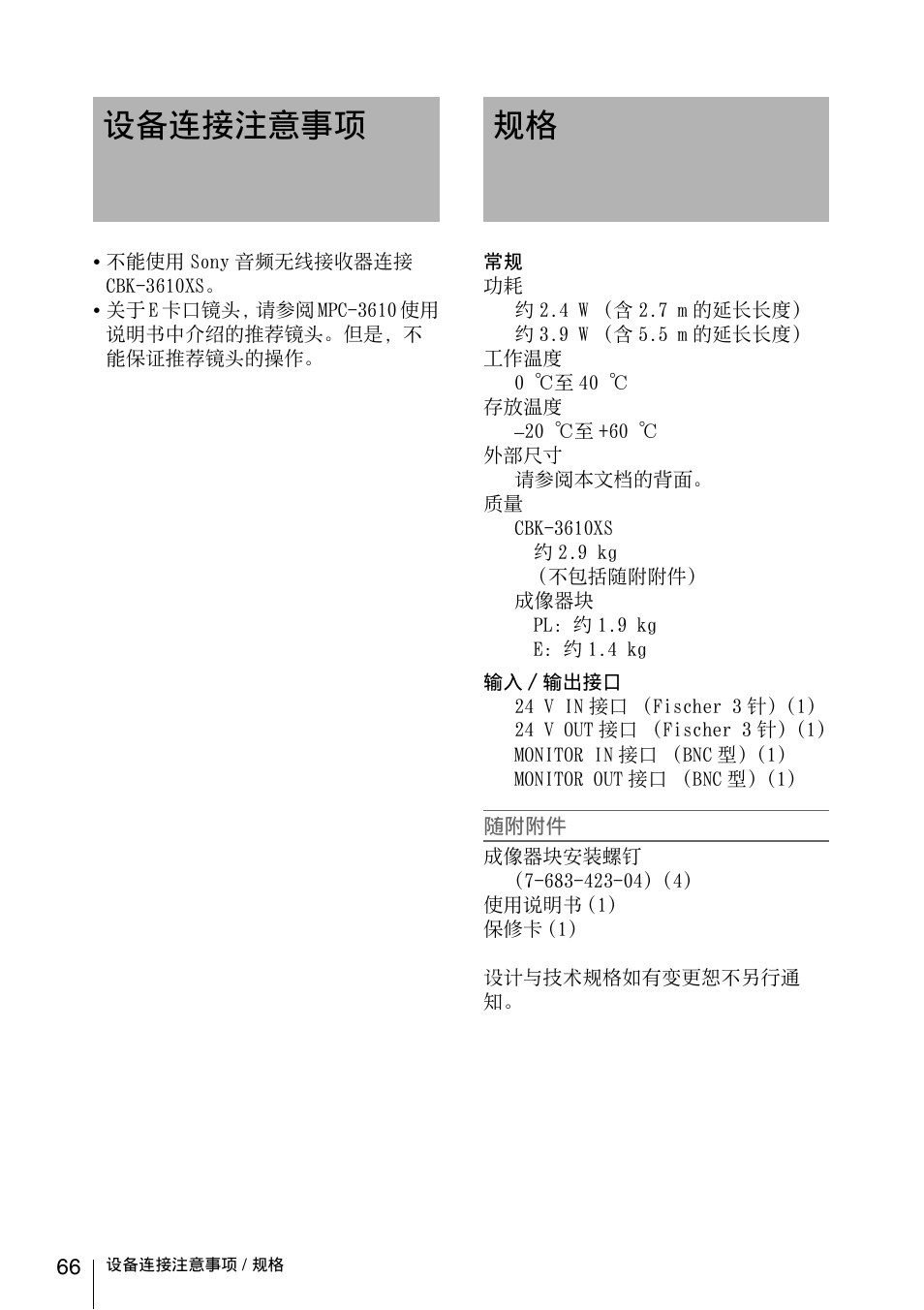 设备连接注意事项, 设备连接注意事项 规格 | Sony FA-WRC1M Wireless Radio Commander User Manual | Page 66 / 81