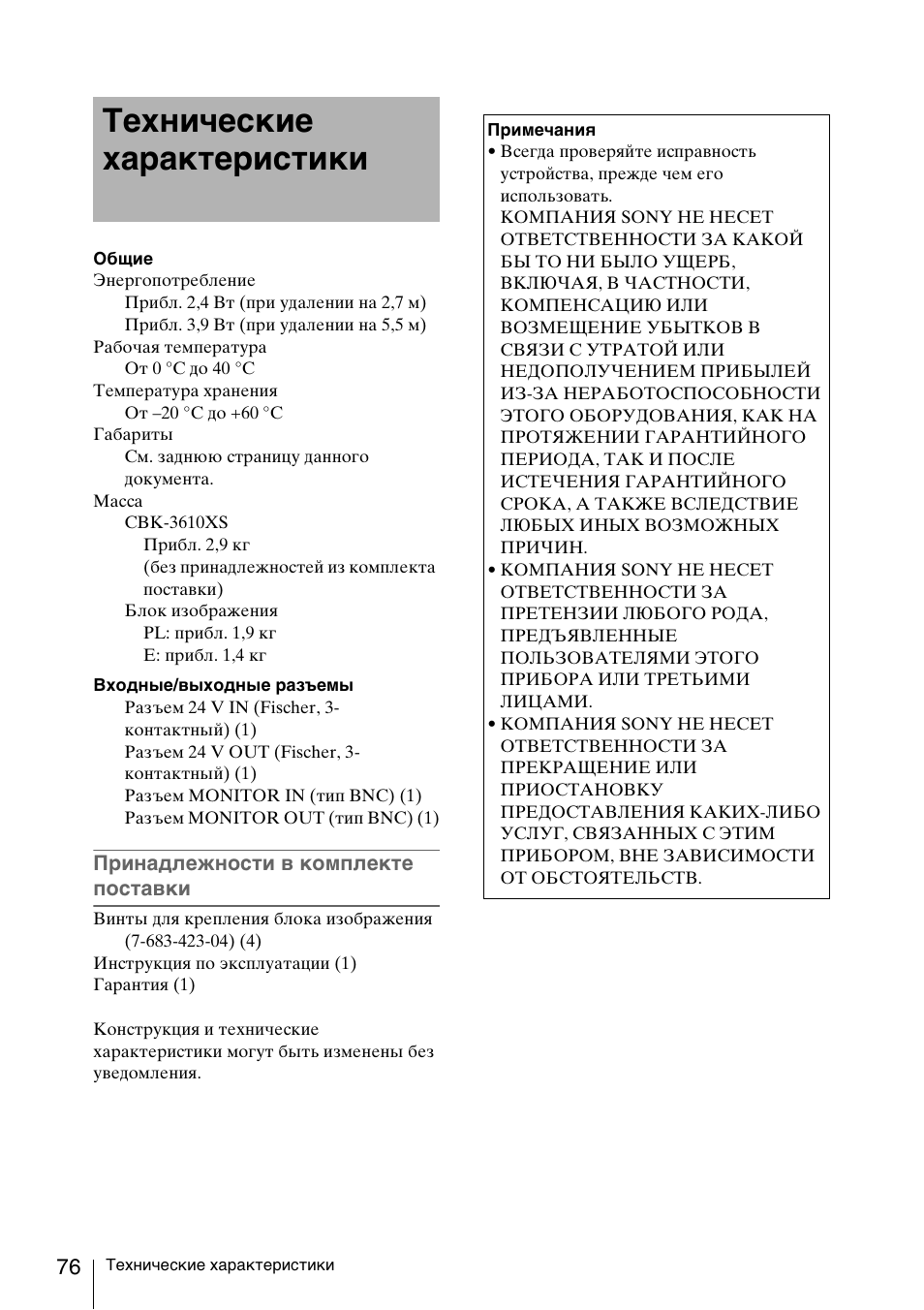 Технические характеристики | Sony FA-WRC1M Wireless Radio Commander User Manual | Page 76 / 81