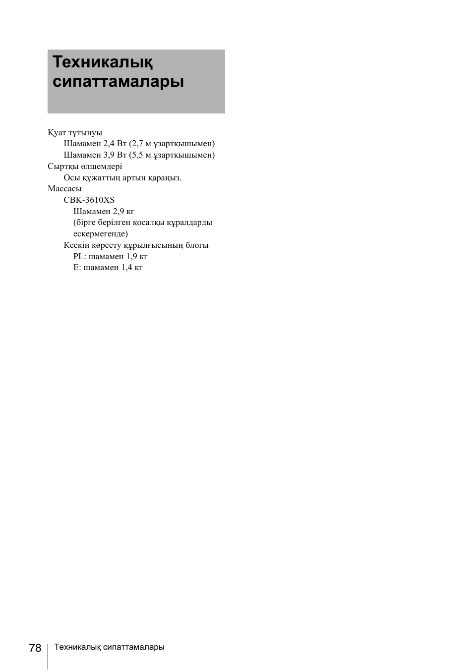 Техникалық сипаттамалары | Sony FA-WRC1M Wireless Radio Commander User Manual | Page 78 / 81