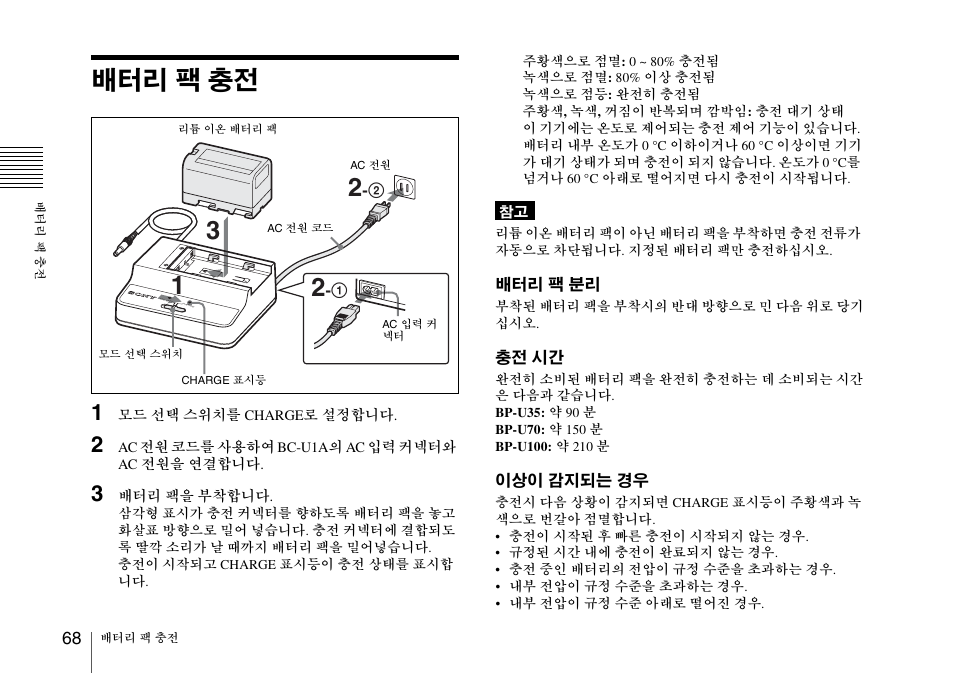 배터리 팩 충전 | Sony SRX-T110 4K SXRD 11,000-Lumen Projector (No Lens or Lamps) User Manual | Page 68 / 83