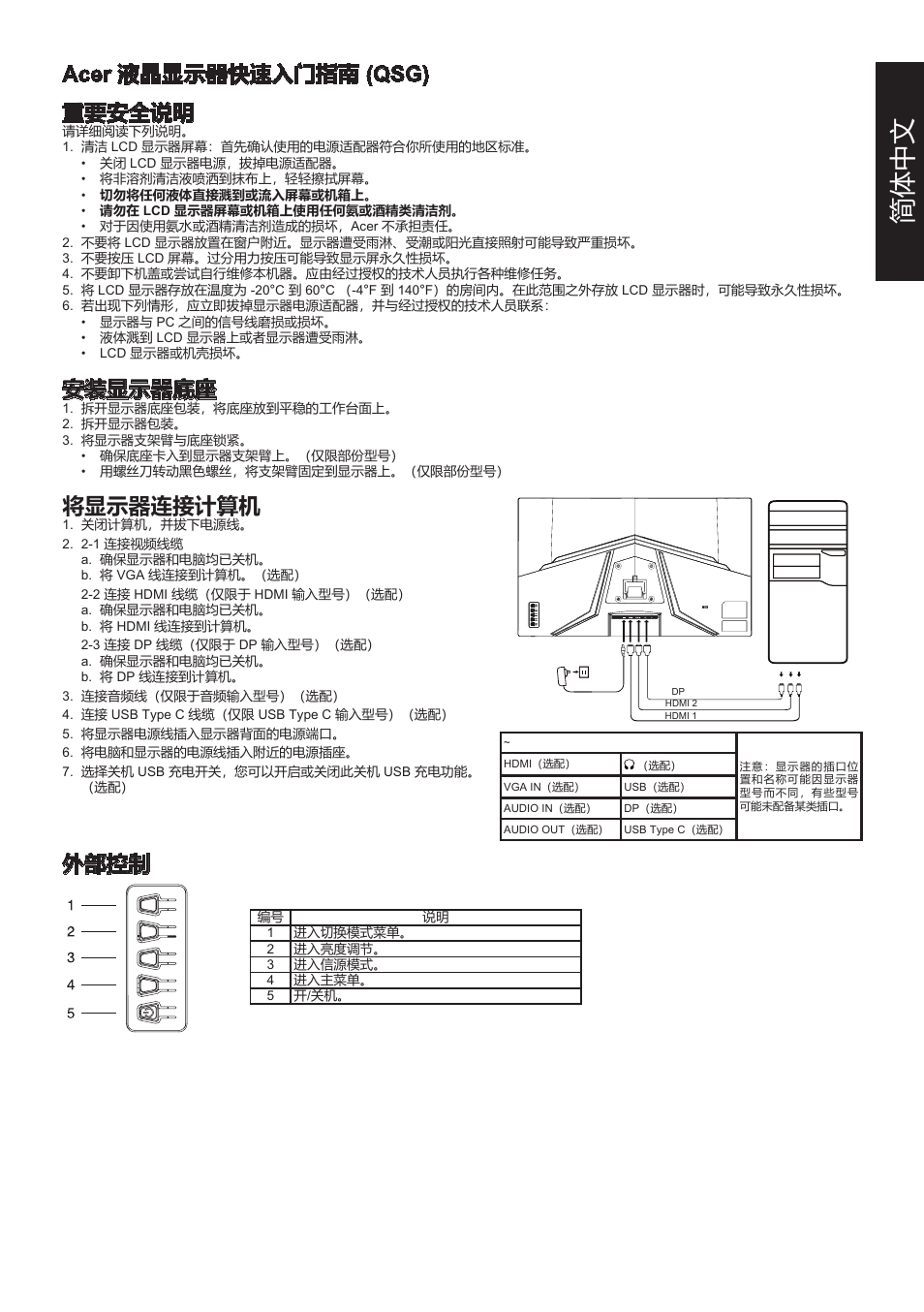 简体 中文, Acer 液晶显示器快速入门指南 (qsg) 重要安全说明, 安装显示器底座 | 将显示器连接计算机, 外部控制 | Acer 31.5" ED320Q Xbmiipx 240 Hz Curved Gaming Monitor User Manual | Page 38 / 112