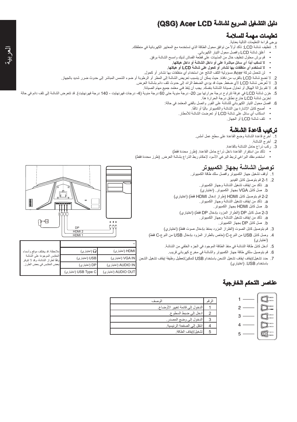 ةيبرعلا, ةشاشلا ةدعاق بيكرت, رتويبمكلا زاهجب ةشاشلا ليصوت | ةيجراخلا مكحتلا رصانع | Acer 31.5" ED320Q Xbmiipx 240 Hz Curved Gaming Monitor User Manual | Page 95 / 112