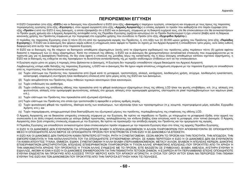 Περιορισμενη εγγυηση | Eizo ColorEdge CG2420 24" 16:10 Hardware Calibration IPS Monitor User Manual | Page 60 / 68