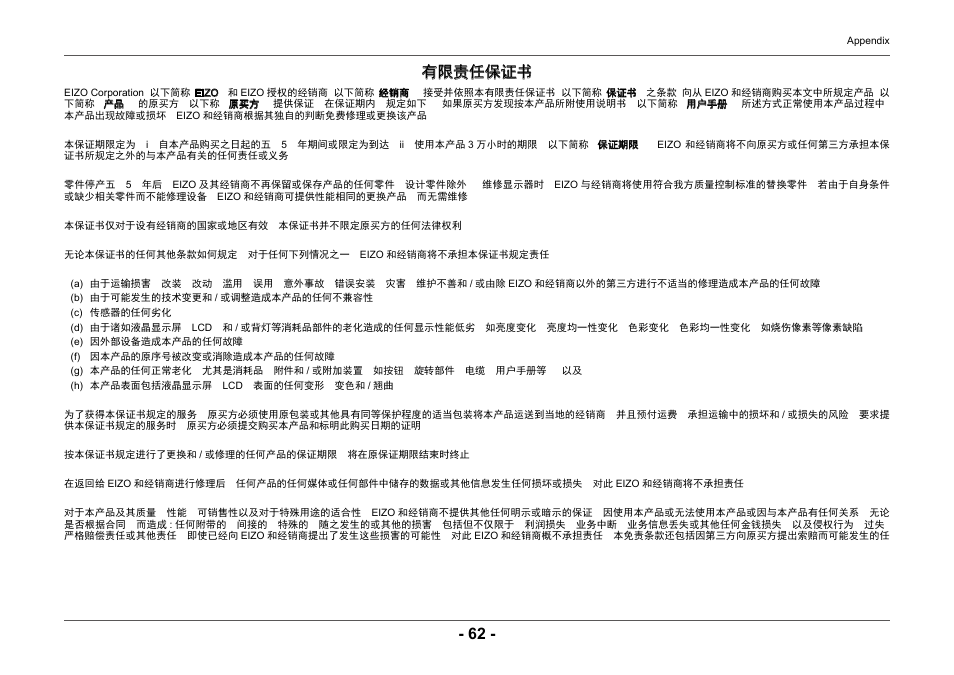 有限责任保证书 | Eizo ColorEdge CG2420 24" 16:10 Hardware Calibration IPS Monitor User Manual | Page 62 / 68