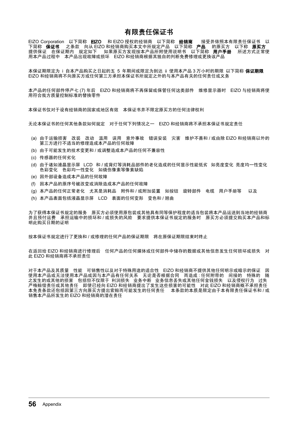 有限责任保证书 | Eizo Flexscan S2133 21.3" 4:3 IPS Monitor User Manual | Page 56 / 62