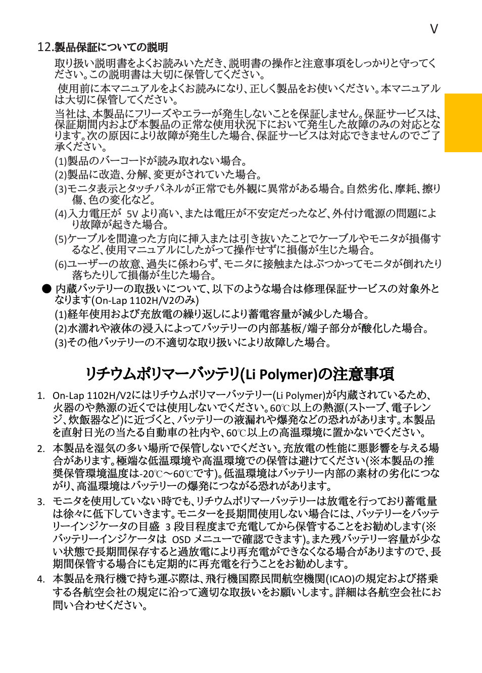 リチウムポリマーバッテリ( li polymer) の注意事項 | GeChic On-Lap 1102E 11.6" 16:9 Portable IPS Monitor User Manual | Page 25 / 44