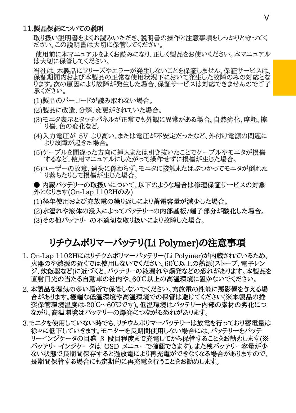 リチウムポリマーバッテリ( li polymer) の注意事項 | GeChic 1102I 11.6" 16:9 Portable Touchscreen LCD Monitor User Manual | Page 25 / 44