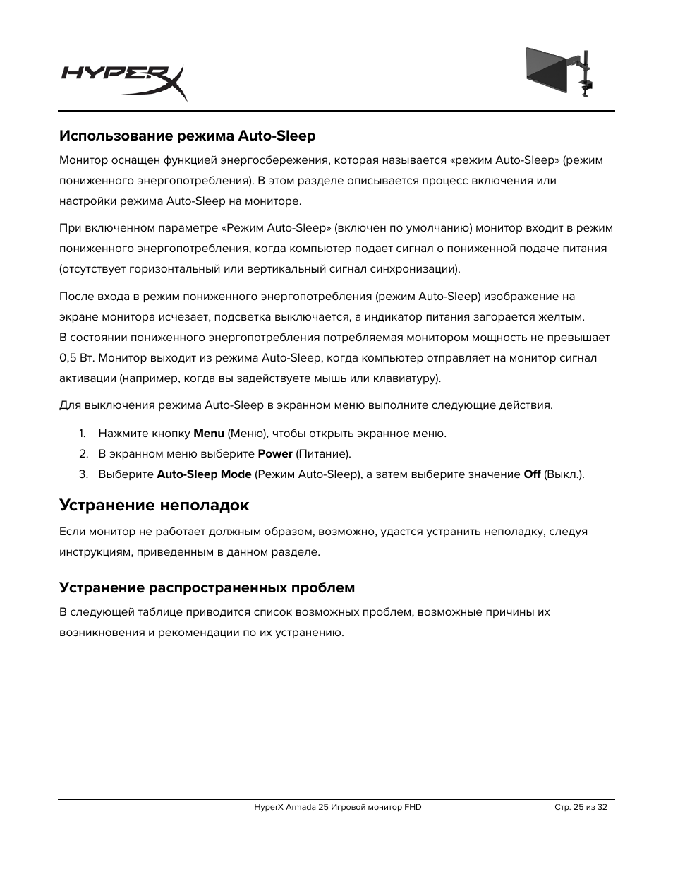 Использование режима auto-sleep, Устранение неполадок, Устранение распространенных проблем | HyperX Armada 25 24.5" 240 Hz Gaming Monitor User Manual | Page 243 / 499