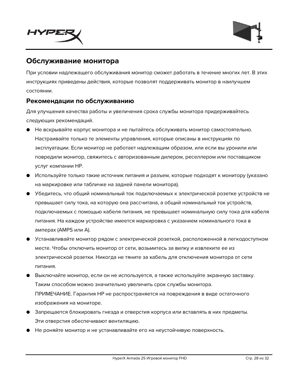 Обслуживание монитора, Рекомендации по обслуживанию | HyperX Armada 25 24.5" 240 Hz Gaming Monitor User Manual | Page 246 / 499