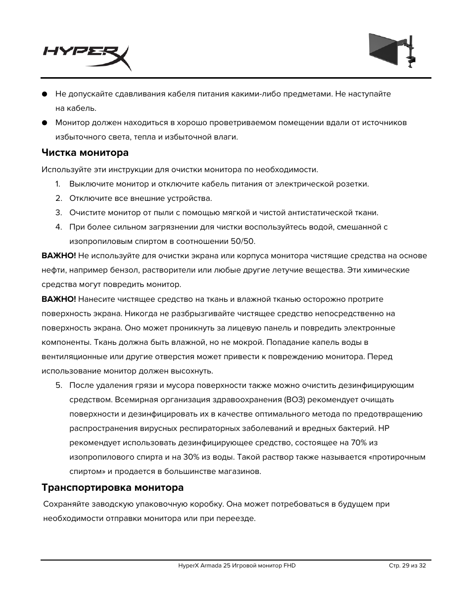 Чистка монитора, Транспортировка монитора | HyperX Armada 25 24.5" 240 Hz Gaming Monitor User Manual | Page 247 / 499