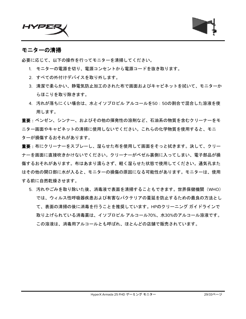 モニターの清掃 | HyperX Armada 25 24.5" 240 Hz Gaming Monitor User Manual | Page 309 / 499