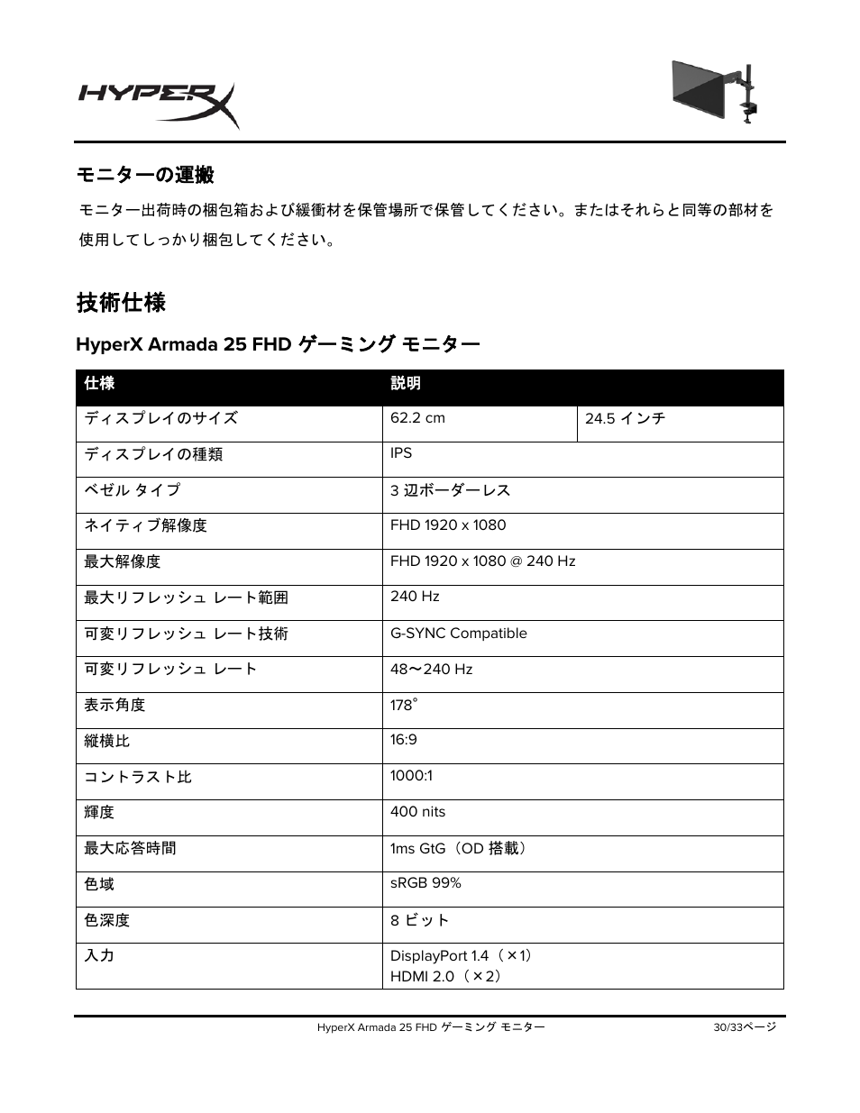 モニターの運搬, 技術仕様, Hyperx armada 25 fhd | ゲーミング, モニター, Hyperx armada 25 fhd ゲーミング モニター | HyperX Armada 25 24.5" 240 Hz Gaming Monitor User Manual | Page 310 / 499