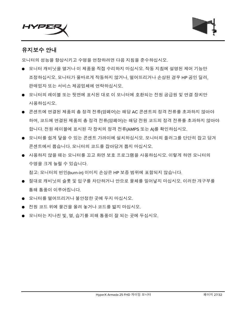 유지보수 안내 | HyperX Armada 25 24.5" 240 Hz Gaming Monitor User Manual | Page 340 / 499