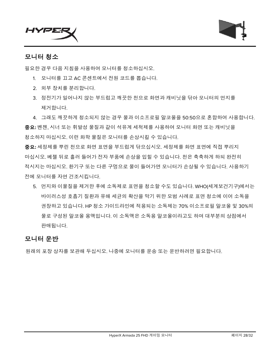 모니터 청소, 모니터 운반 | HyperX Armada 25 24.5" 240 Hz Gaming Monitor User Manual | Page 341 / 499