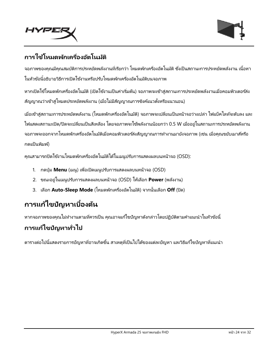 การใช้โหมดพักเครื่องอัตโนมัต, การแก้ไขปัญหาเบื้องต้น, การแก้ไขปัญหาทั่วไป | HyperX Armada 25 24.5" 240 Hz Gaming Monitor User Manual | Page 369 / 499