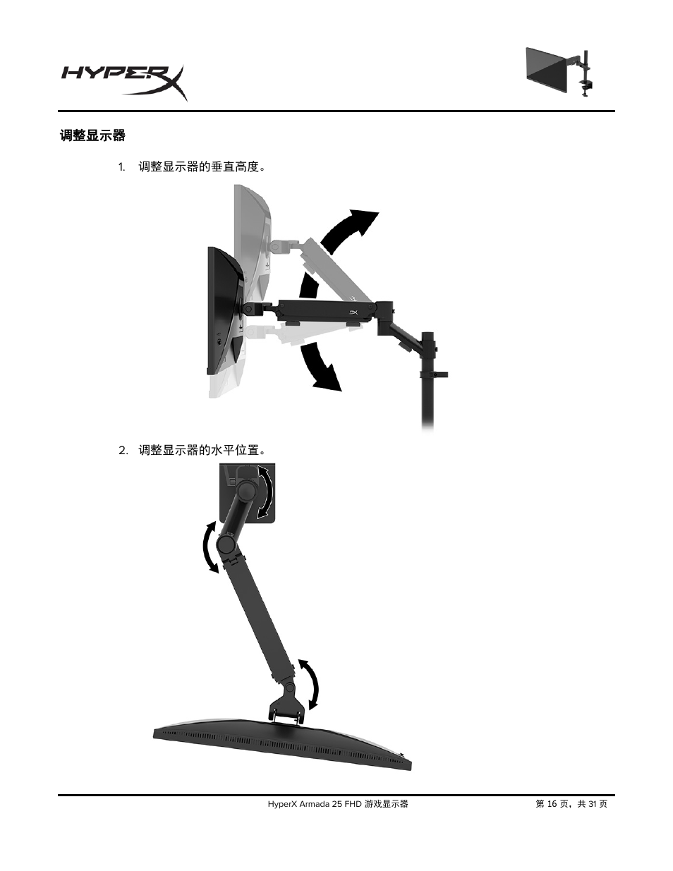 调整显示器 | HyperX Armada 25 24.5" 240 Hz Gaming Monitor User Manual | Page 423 / 499