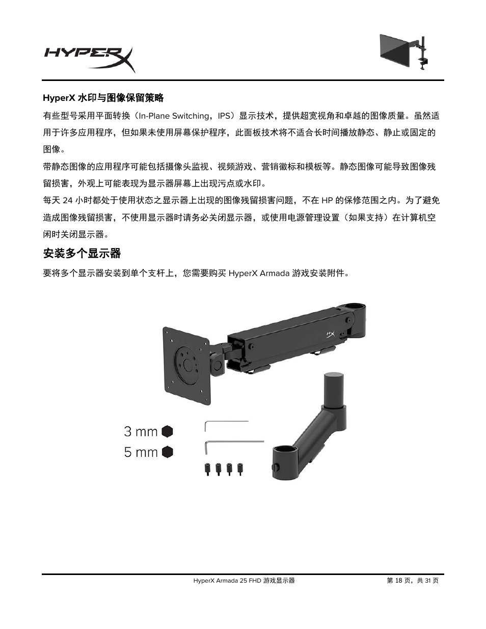 Hyperx, 水印与图像保留策略, 安装多个显示器 | HyperX Armada 25 24.5" 240 Hz Gaming Monitor User Manual | Page 425 / 499